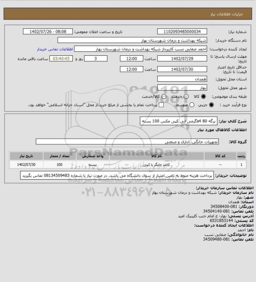 استعلام برگه a4 80گرمی ابی کپی مکس 100 بسته