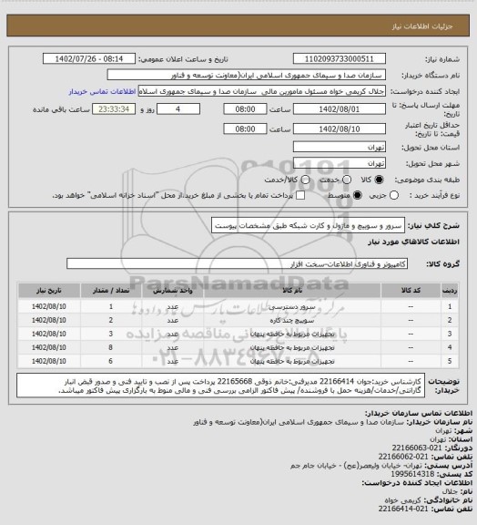 استعلام سرور و سوییچ و ماژول و کارت شبکه طبق مشخصات پیوست