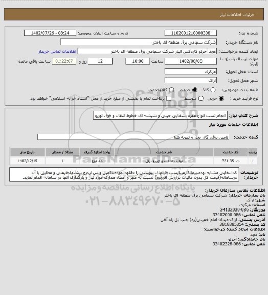 استعلام انجام تست انواع مقره بشقابی چینی و شیشه ای خطوط انتقال و فوق توزیع