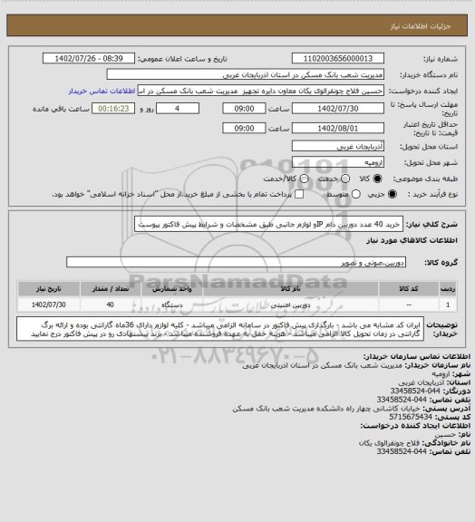 استعلام خرید 40 عدد دوربین دام IPو لوازم جانبی طبق مشخصات و شرایط پیش فاکتور پیوست