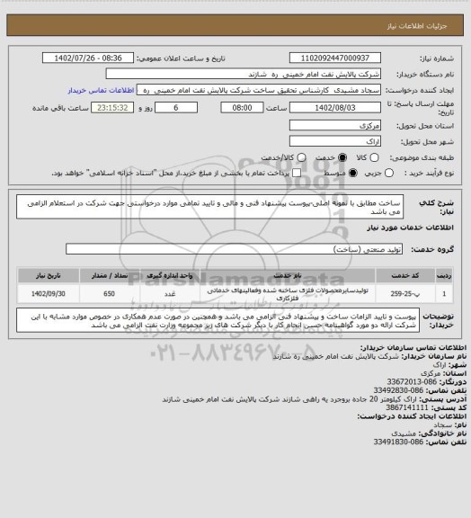 استعلام ساخت مطابق با نمونه اصلی-پیوست پیشنهاد فنی و مالی و تایید تمامی موارد درخواستی جهت شرکت در استعلام الزامی می باشد