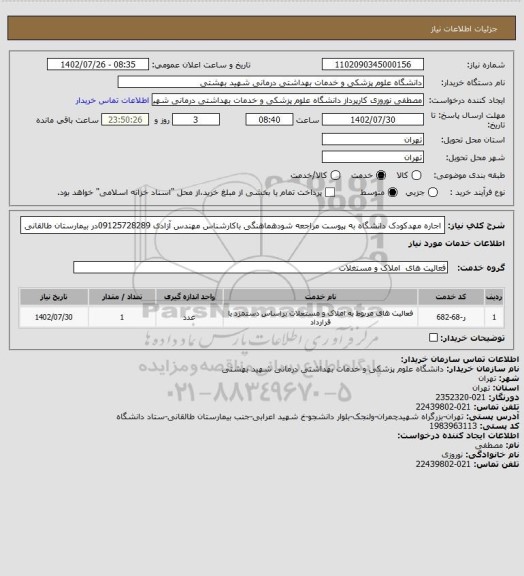 استعلام اجاره مهدکودک دانشگاه به پیوست مراجعه شودهماهنگی باکارشناس مهندس آزادی  09125728289در بیمارستان طالقانی