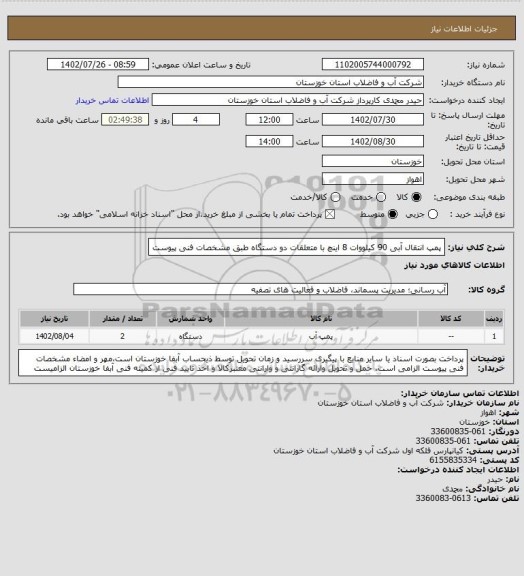 استعلام پمپ انتقال آبی 90 کیلووات 8 اینچ با متعلقات دو دستگاه طبق مشخصات فنی پیوست