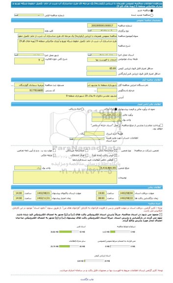 مناقصه، مناقصه عمومی همزمان با ارزیابی (یکپارچه) یک مرحله ای طرح جداسازی آب شرب از خام- تکمیل خطوط شبکه توزیع و آبیاری مکانیکی منطقه 9 (پهنه های 8و 9)