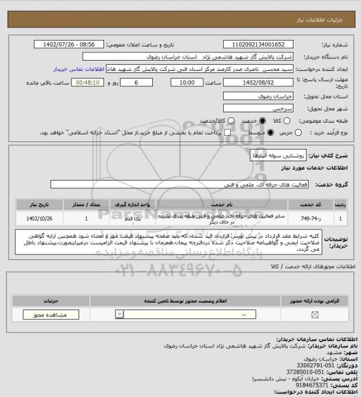 استعلام روشنایی سوله انبارها