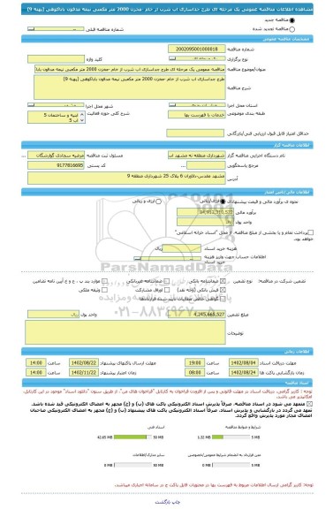 مناقصه، مناقصه عمومی یک مرحله ای طرح جداسازی اب شرب از خام -مخزن 2000 متر مکعبی نیمه مدفون باباکوهی (پهنه 9)