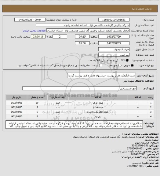 استعلام مبدل آبگرمکن طبق پیوست - پیشنهاد مالی و فنی پیوست گردد.