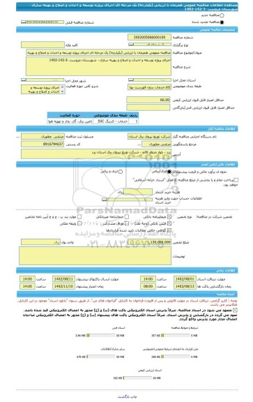 مناقصه، مناقصه عمومی همزمان با ارزیابی (یکپارچه) یک مرحله ای اجرای پروژه توسعه و احداث و اصلاح و بهینه سازی - شهرستان مروست -3-142-1402