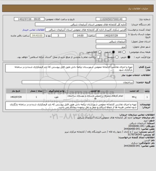 استعلام تهیه و اجرای نقاشی کتابخانه عمومی شهرستان تیکمه داش طبق فایل پیوستی که باید قیمتکزاری شده و در سامانه بارگزاری شود