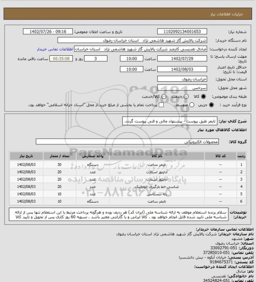 استعلام تایمر طبق پیوست - پیشنهاد مالی و فنی پیوست گردد.