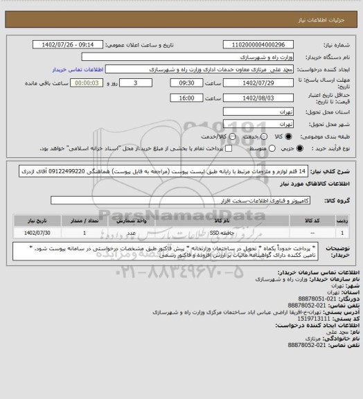 استعلام 14 قلم لوازم و ملزومات مرتبط با رایانه طبق لیست پیوست (مراجعه به فایل پیوست) هماهنگی 09122499220 آقای اژدری