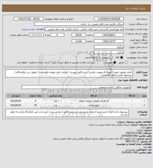 استعلام المان تصاویر شهدا (نمونه کار بصورت عکس) شرح کامل پیوست / هزینه حمل بعهدی فروشنده / تحویل درب پالایشگاه / پیشنهاد فنی و مالی الزامیست