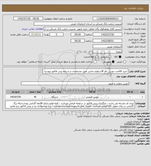 استعلام خرید 40عدد دوربین دام IP و لوازم جانبی طبق مشخصات و شرایط پیش فاکتور پیوست