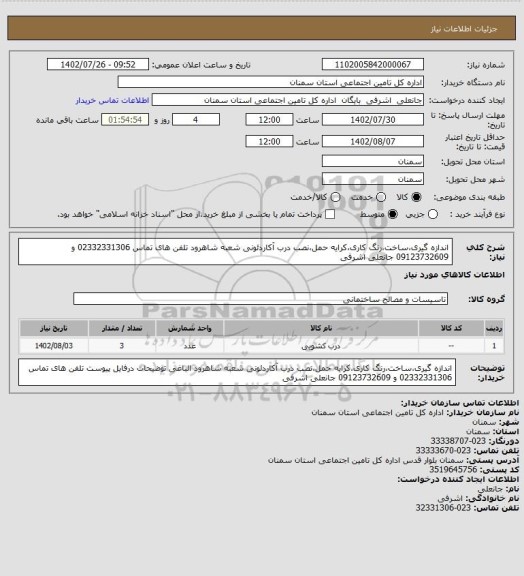 استعلام اندازه گیری،ساخت،رنگ کاری،کرایه حمل،نصب درب آکاردئونی شعبه شاهرود تلفن های تماس 02332331306 و 09123732609 جانعلی اشرفی