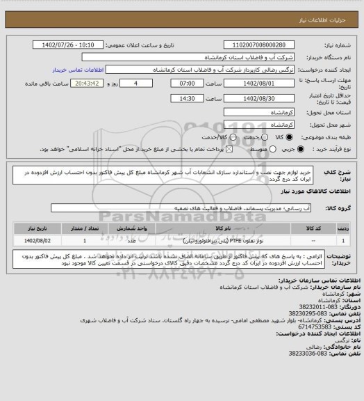 استعلام خرید لوازم جهت نصب و استاندارد سازی انشعابات آب شهر کرمانشاه مبلغ کل پیش فاکتور بدون احتساب ارزش افزدوده در ایران کد درج گردد