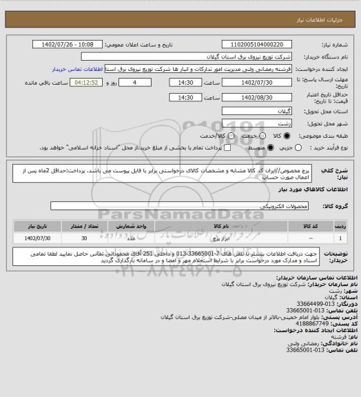 استعلام پرچ مخصوص//ایران کد کالا مشابه و مشخصات کالای درخواستی برابر با فایل پیوست می باشد.
پرداخت:حداقل 2ماه پس از اعمال صورت حساب