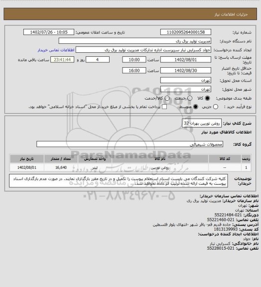 استعلام روغن توربین بهران 32