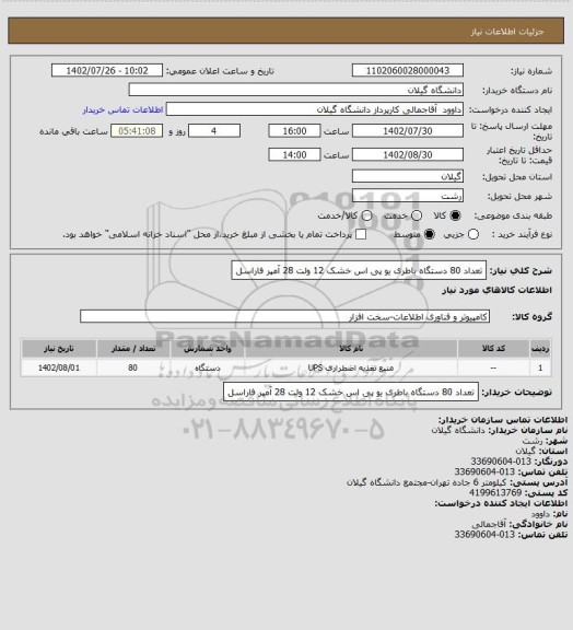 استعلام تعداد 80 دستگاه باطری یو پی اس خشک 12 ولت 28 آمپر فاراسل