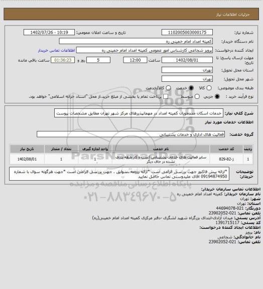 استعلام خدمات اسکان مددجویان کمیته امداد در مهمانپذیرهای مرکز شهر تهران مطابق مشخصات پیوست