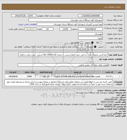 استعلام خط کشی محوری جاده ساحلی 
جهت اطلاع بیشتر با شماره 35551120-061 مدیریت حمل و نقل و ترافیک