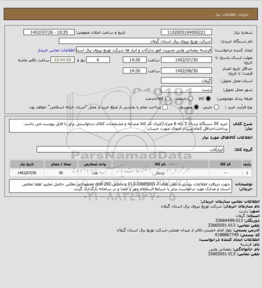 استعلام خرید 30 دستگاه نردبان 3 تکه 6 متری//ایران کد کالا مشابه و مشخصات کالای درخواستی برابر با فایل پیوست می باشد.
پرداخت:حداقل 2ماه پس از اعمال صورت حساب