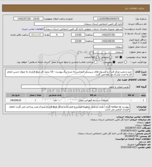 استعلام خرید و نصب مرکز کنترل و کنسول های سیستم کنفرانس به شرح برگ پیوست - 10 درصد کل مبلغ قرارداد به عنوان حسن انجام کار به مدت یکسال مسدود می گردد