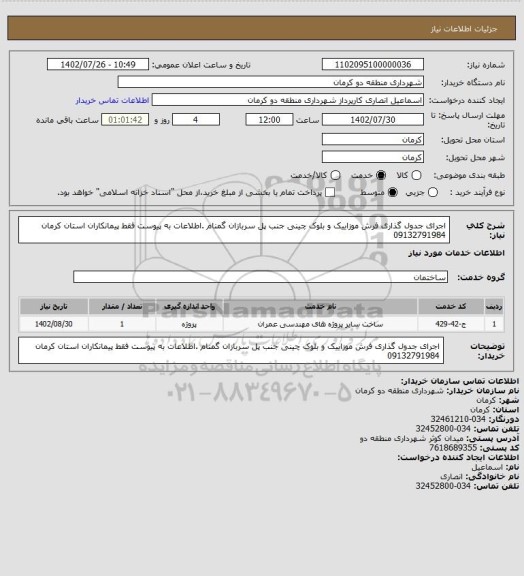 استعلام اجرای جدول گذاری فرش موزاییک و بلوک چینی جنب پل سربازان گمنام .اطلاعات به پیوست فقط پیمانکاران استان کرمان 09132791984