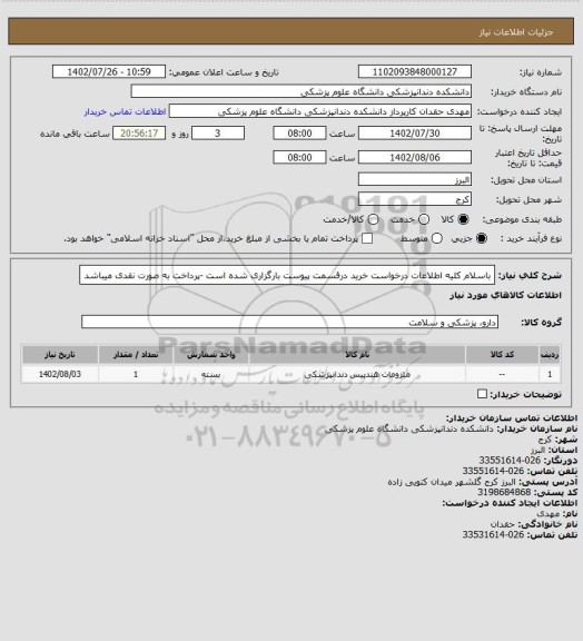 استعلام باسلام کلیه اطلاعات درخواست خرید درقسمت پیوست بارگزاری شده است -پرداخت به صورت نقدی میباشد