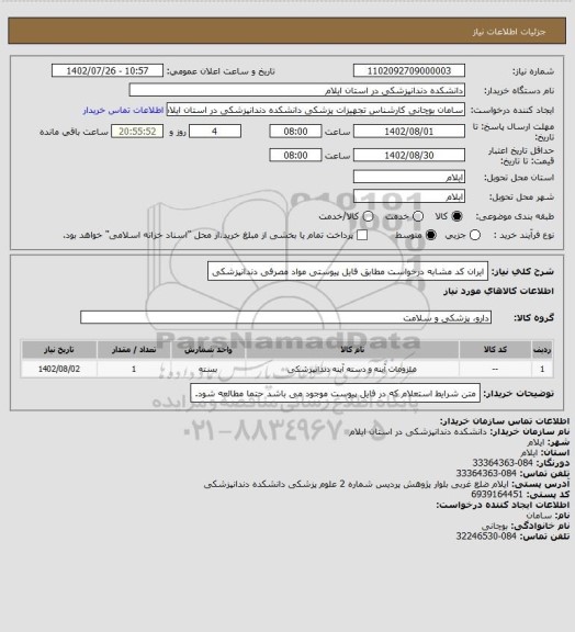 استعلام ایران کد مشابه درخواست مطابق فایل پیوستی
مواد مصرفی دندانپزشکی