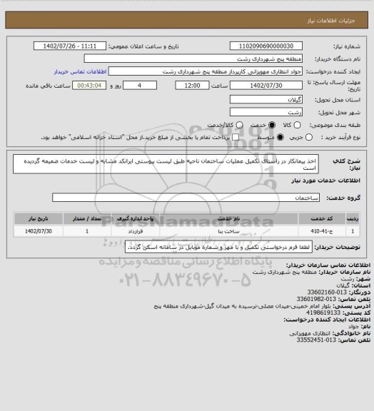 استعلام اخذ پیمانکار در راستای تکمیل عملیات ساختمان ناحیه طبق لیست پیوستی
ایرانکد مشابه و لیست خدمات ضمیمه گردیده است