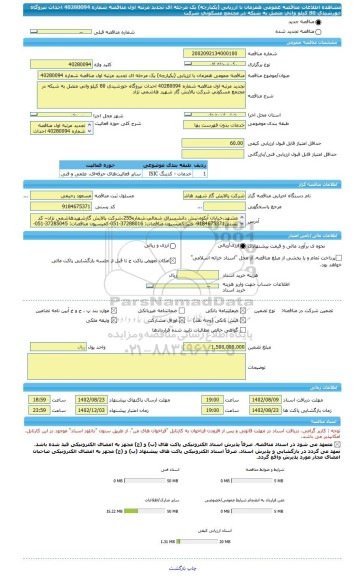 مناقصه، مناقصه عمومی همزمان با ارزیابی (یکپارچه) یک مرحله ای تجدید مرتبه اول مناقصه شماره 40280094 احداث نیروگاه خورشیدی 80 کیلو واتی متصل به شبکه در مجتمع مسکونی شرکت