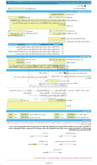 مناقصه، مناقصه عمومی همزمان با ارزیابی (یکپارچه) یک مرحله ای تجدید مرتبه دوم مناقصه شماره 40180575 تامین و اجرای کفپوش انبار مرکزی پالایشگاه گاز شهید هاشمی نژاد