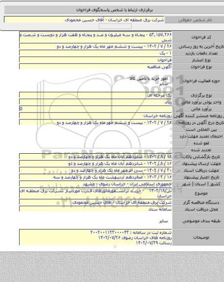 مناقصه, ش/۱۴۰۲/۱۸ -  خرید ترانسفورماتورهای قدرت موردنیاز شرکت برق منطقه ای خراسان