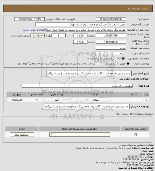 استعلام صندلی آنپی تئاتر vip مدل 801 شرکت همایش گستر همراه با نصب و ارسال رایگان