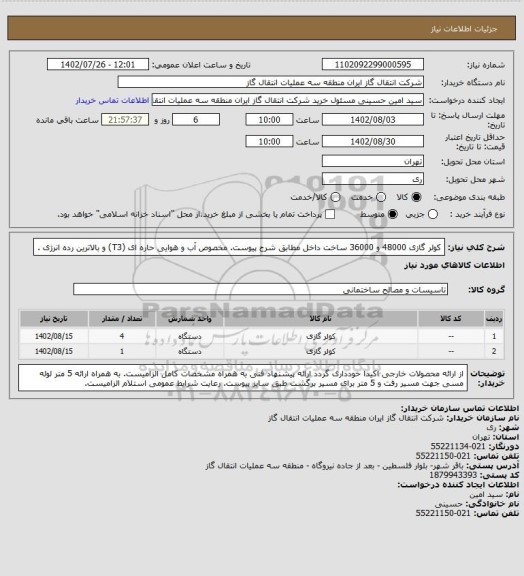 استعلام کولر گازی 48000 و 36000 ساخت داخل مطابق شرح پیوست.  مخصوص آب و هوایی حاره ای (T3) و بالاترین رده انرژی 
.