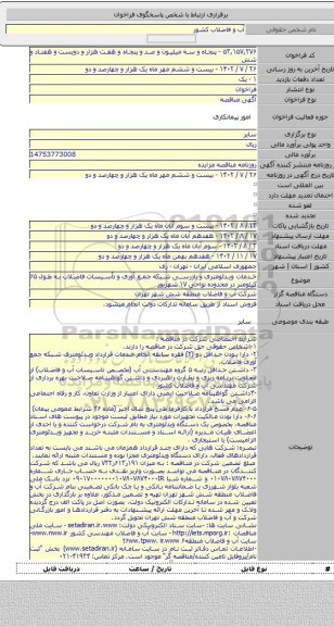 مناقصه, خدمات ویدئومتری و بازرسی شبکه جمع آوری و تأسیسات فاضلاب به طول ۶۵ کیلومتر در محدوده نواحی ١٧ شهریور