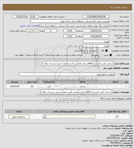 استعلام صندلی آنفی تئاتر مدل 9000شرکت همایش گستر همراه با نصب و ارسال رایگان