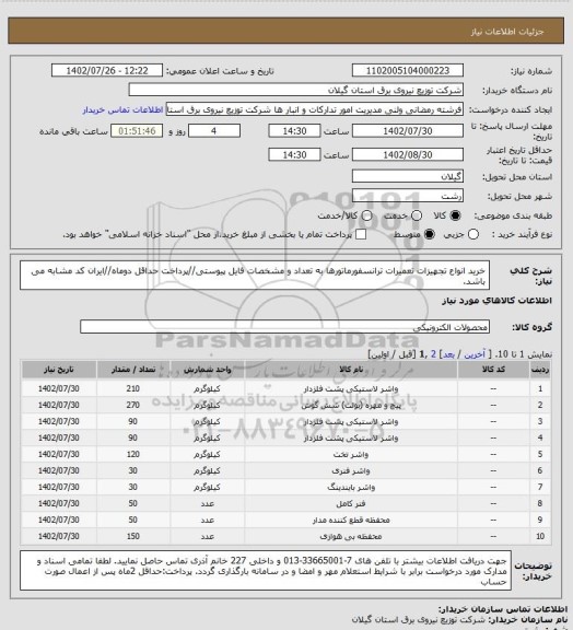 استعلام خرید انواع تجهیزات تعمیرات ترانسفورماتورها به تعداد و مشخصات فایل پیوستی//پرداخت حداقل دوماه//ایران کد مشابه می باشد.