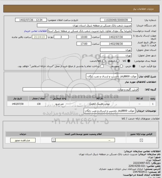 استعلام موکت 8800پالاز باچسب و ارسال و نصب رایگان