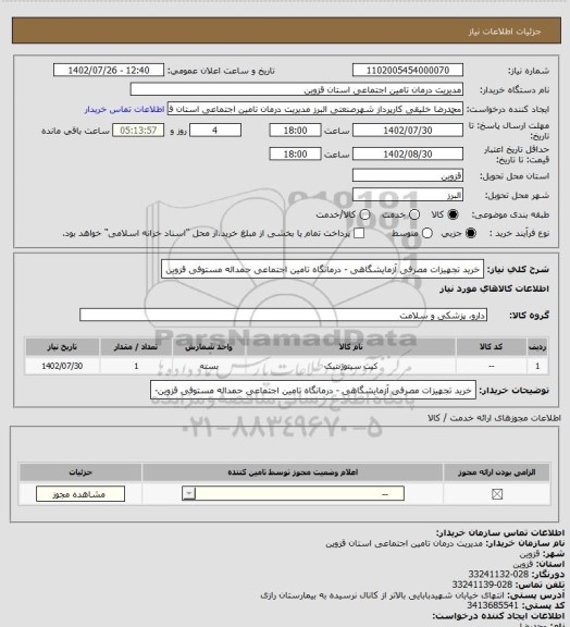 استعلام خرید تجهیزات مصرفی آزمایشگاهی - درمانگاه تامین اجتماعی حمداله مستوفی قزوین