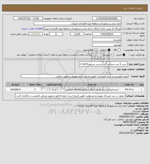 استعلام  خرید 5 عدد صندلی کارشناسی میزیمو   2015 Z