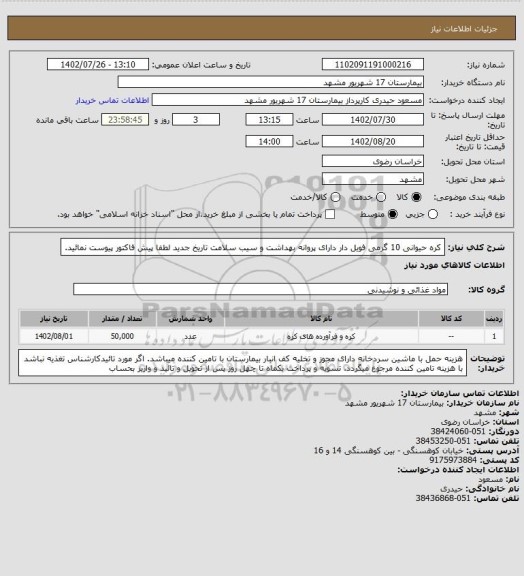 استعلام کره حیوانی 10 گرمی فویل دار دارای پروانه بهداشت و سیب سلامت تاریخ جدید
لطفا پیش فاکتور پیوست نمائید.