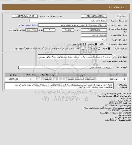 استعلام خدمات باز و بست داربست در نواحی مختلف سایت مجتمع فولاد میانه مطابق پیوست