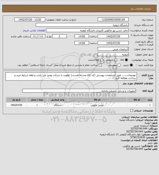استعلام توضیحات...... طبق مشخصات پیوستی (کد کالا مشابه هست) .اولویت با شرکت بومی می باشد و لطفا شرایط خرید و پرداخت مطالعه گردد.