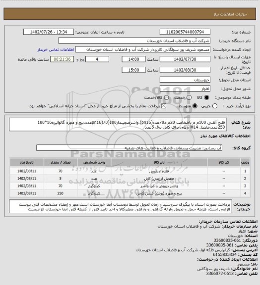 استعلام فلنج آهنی 100م م باضخامت 20م م70عدد(pn16)،واشرمنجیتدار100(pn16)70عدد،پیچ و مهره گالوانیزه16*100 250عدد،مفصل M14 رزینی برای کابل برق 5عدد