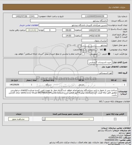 استعلام خرید تاسیسات گرمایشی