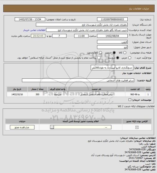 استعلام جدولگذاری کانیو ایستاده به طول300متر