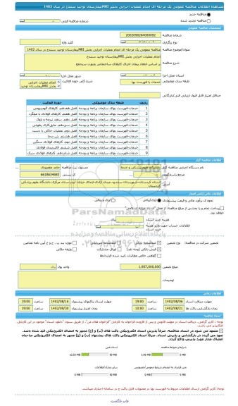 مناقصه، مناقصه عمومی یک مرحله ای انجام عملیات اجرایی بخش MRIبیمارستان توحید سنندج در سال 1402