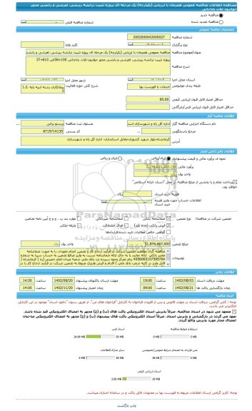 مناقصه، مناقصه عمومی همزمان با ارزیابی (یکپارچه) یک مرحله ای پروژه تثبیت ترانشه ریزشی، لغزشی و رانشی محور جوانرود-ثلاث باباجانی