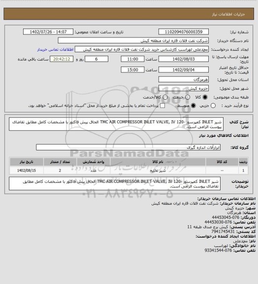 استعلام شیر INLET کمپرسور -TMC AIR COMPRESSOR INLET VALVE, IV 120
الحاق پیش فاکتور با مشخصات کامل مطابق تقاضای پیوست الزامی است.